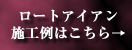 ロートアイアン施行例はこちら