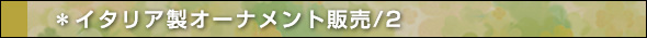 株式会社アルテマーノのイタリア製オーナメント販売